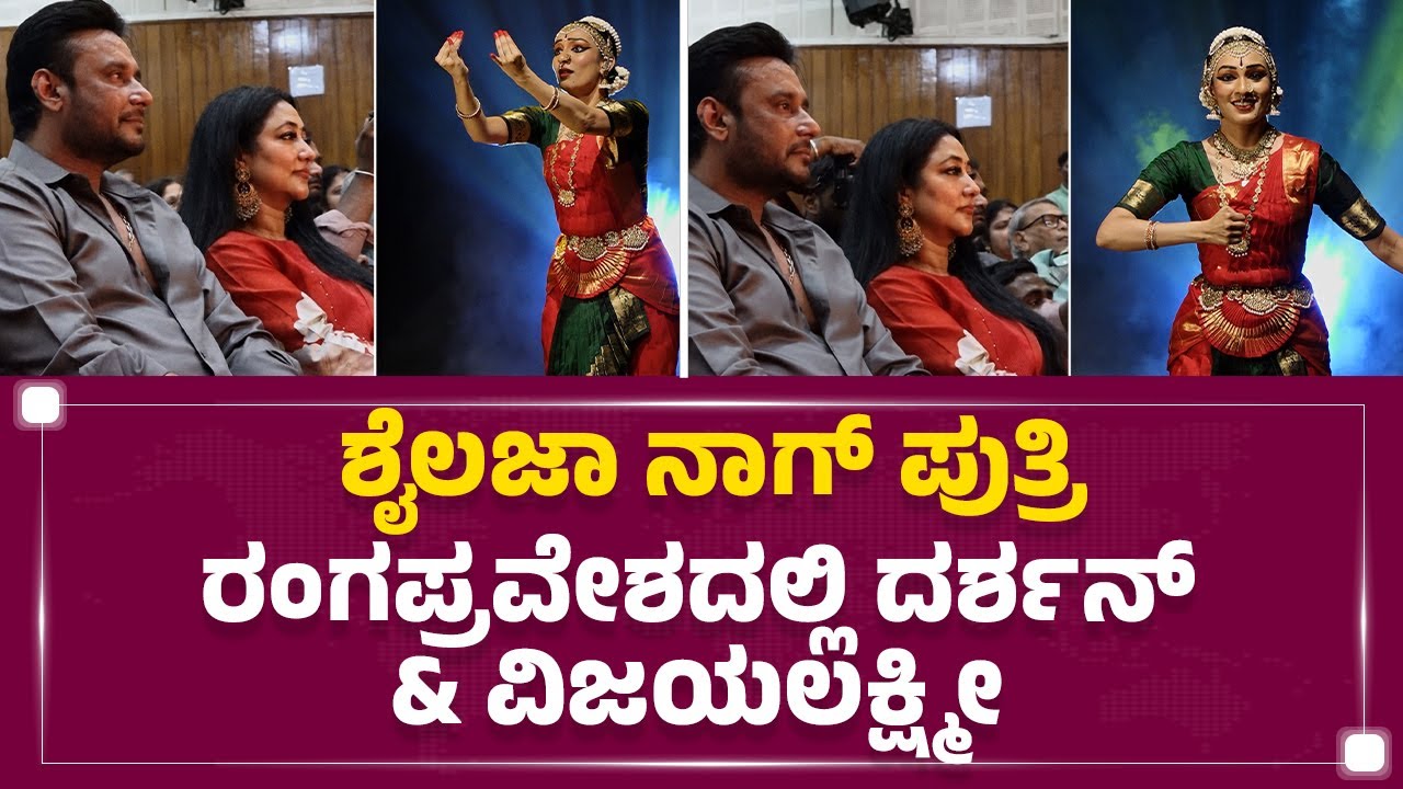 Shylaja Nag​ ಪುತ್ರಿ ರಂಗಪ್ರವೇಶದಲ್ಲಿ Darshan & Vijaya Lakshmi Darshan | Chandana |@FilmyFirst Kannada