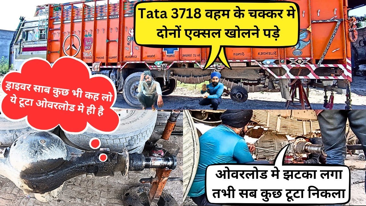 Tata - ड्राइवर साब कुछ भी कहो ये एक्सल टूटा ओवरलोड मे ही है 😳 झटका लगते ही सेंटर बोल्ट भी टूटे 🤦‍♂️