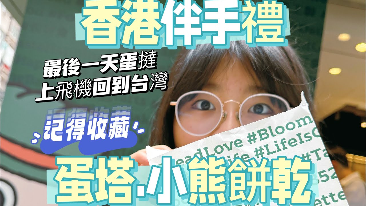 #香港四天三夜#香港伴手禮#￼ back￼house 蛋撻#hashtag b 蛋撻#蛋撻#小熊餅乾#珍妮曲奇餅