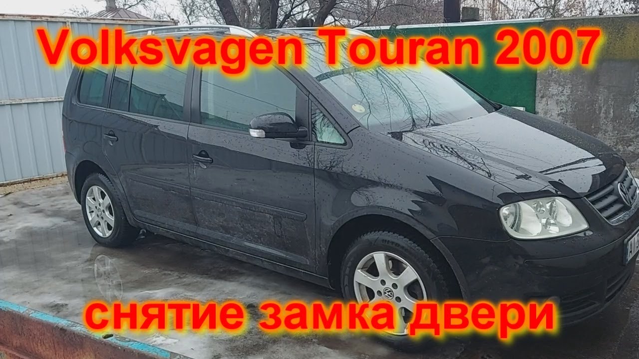 Снятие и замена ЗАМКА двери фольксваген ТУРАН volkswagen touran 2007 removal of the door lock