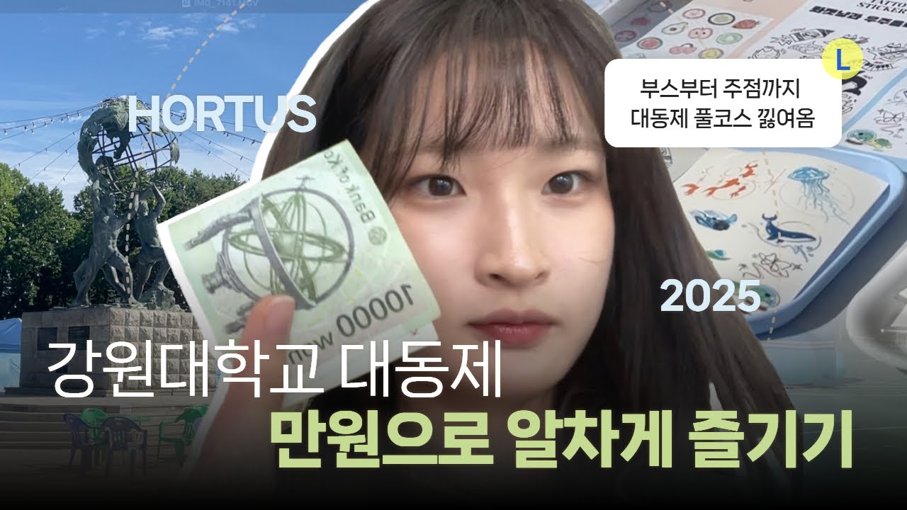 강원대 대동제 만원으로 알차게 즐기기(교양교육 서포터즈 6기 이주은)