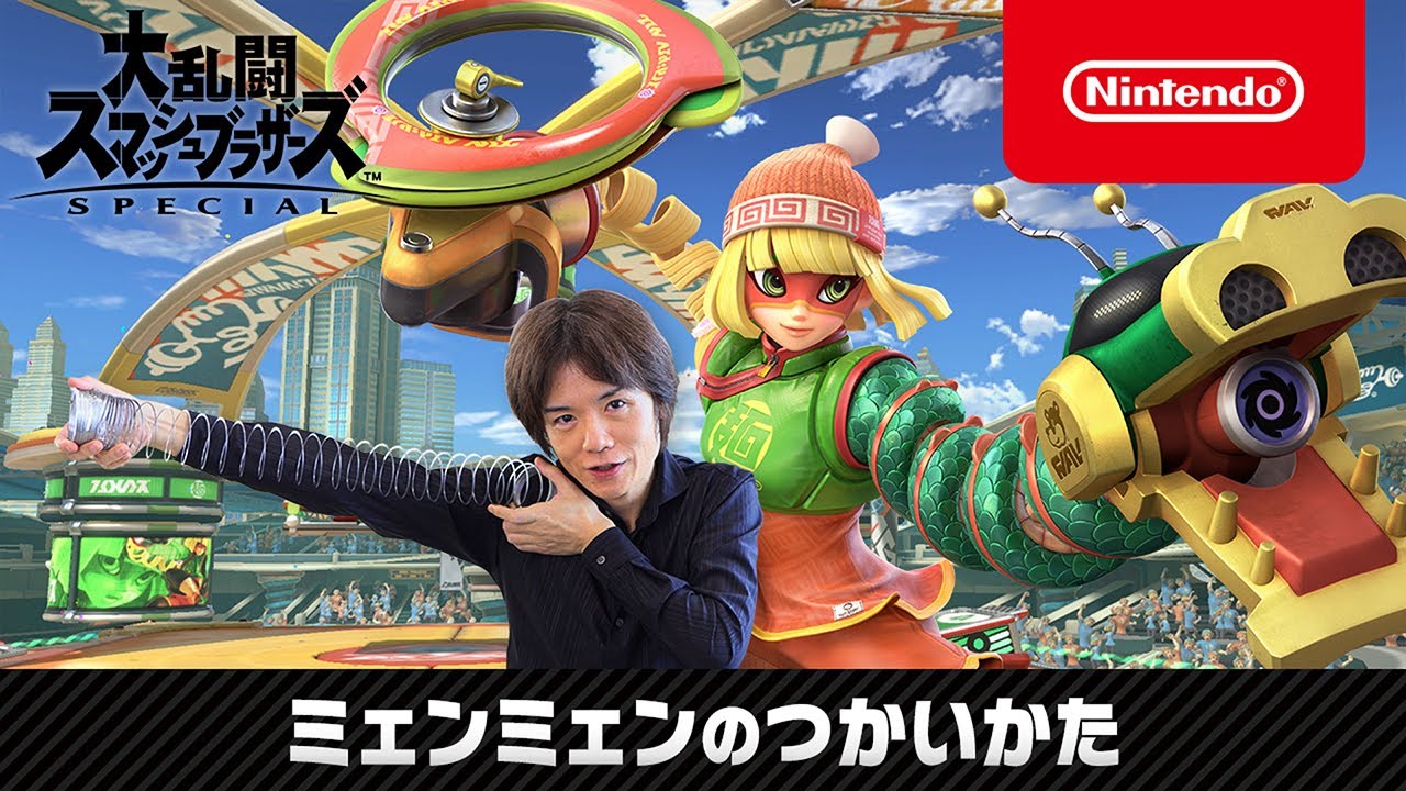 【スマブラSP】ミェンミェンのつかいかた