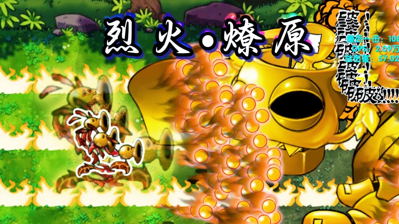 浴 火 焚 身，烧 尽 一 切！