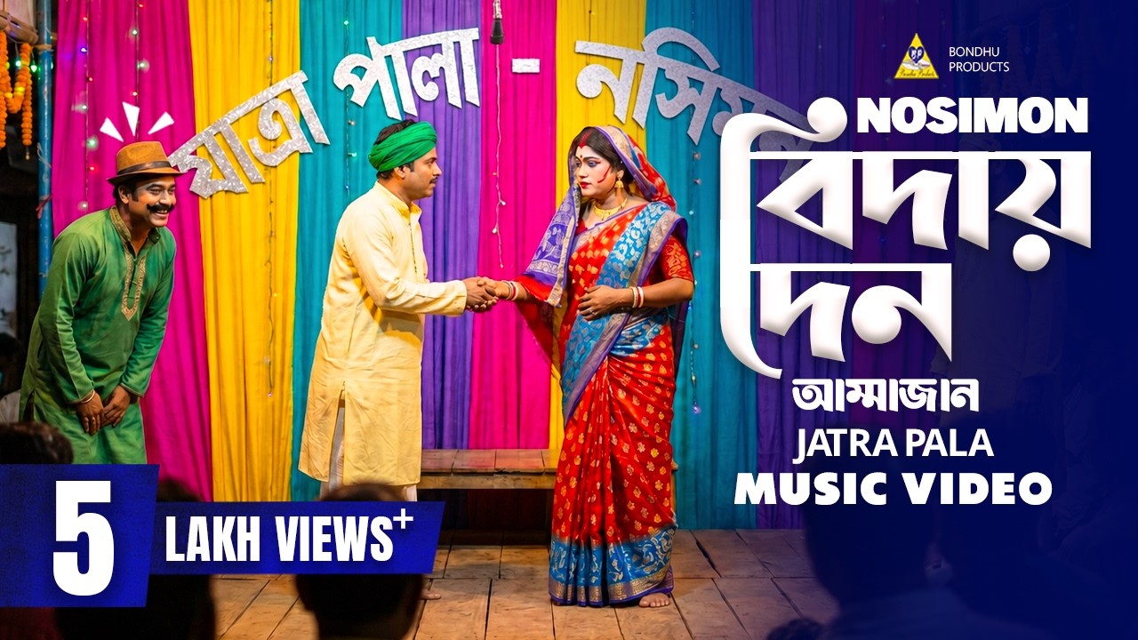 বিদায় দেন আম্মাজান | যাত্রাপালা নছিমন এর গান | Biday Den Amma Jaan | Nosimon Jatapala