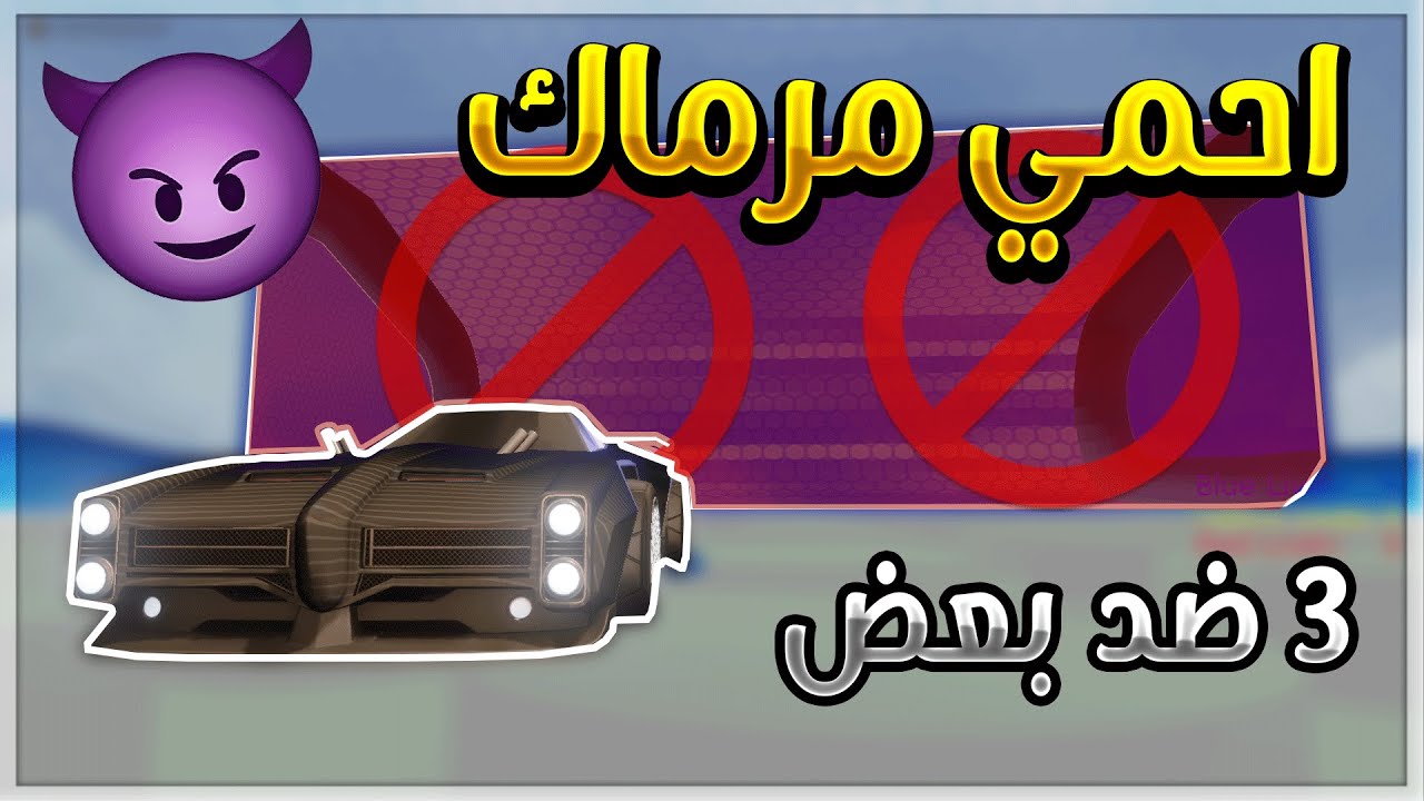 روكيت ليق| احمي مرماك🤣💪- اجتمع الغش مع الغدرات😈 | RocketLeague