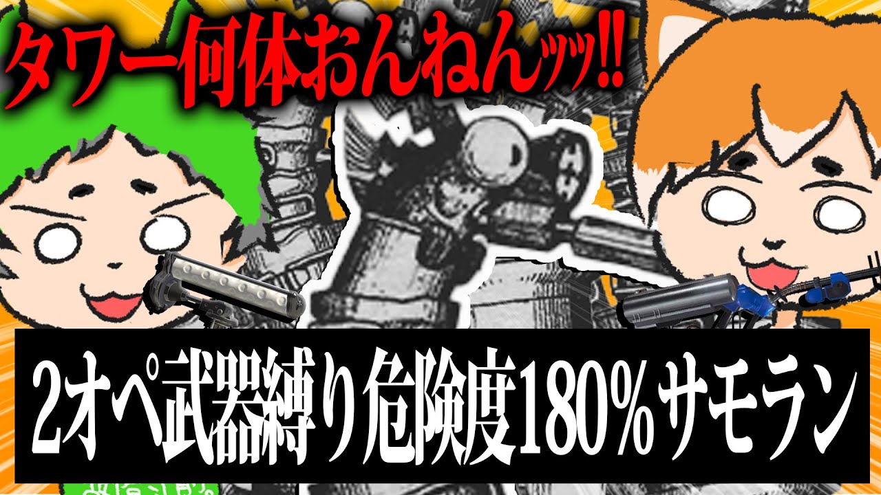2オペ武器縛り危険度180％サモランがマジで鬼畜すぎるwwww【スプラトゥーン3】