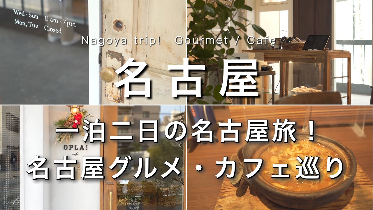 【名古屋】食い倒れ名古屋旅行✈️｜素敵すぎるカフェを見つけました☕️｜名古屋メシ・名古屋グルメ