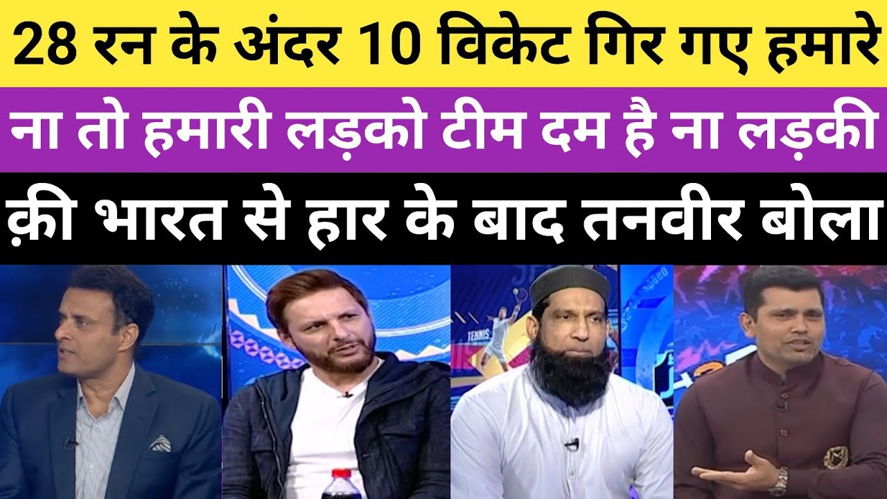 Tanveer ahmad reaction on India women win by 7 wicket vs pak