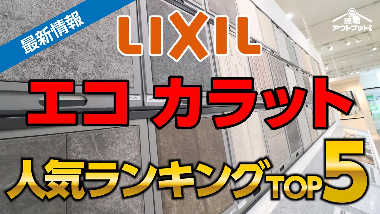 【最新情報】リクシルのエコカラット人気ランキングを発表!これを知れば簡単にオシャレなお家に変わります