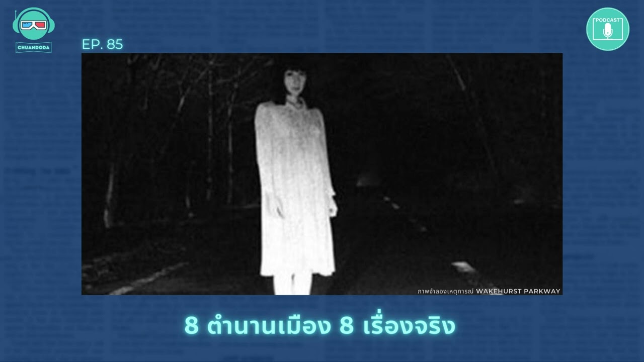8 ตำนานเมือง 8 เรื่องจริง - เรื่องจริงยิ่งกว่าหนัง PODCAST EP85