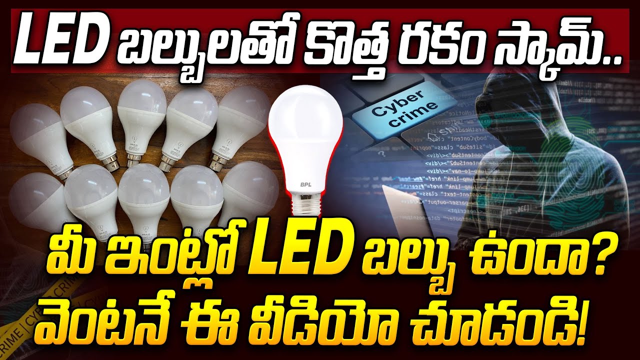LED బల్బులతో కొత్త రకం స్కామ్.. | LED bulb scam alert | New Cyber Crime | iDream News