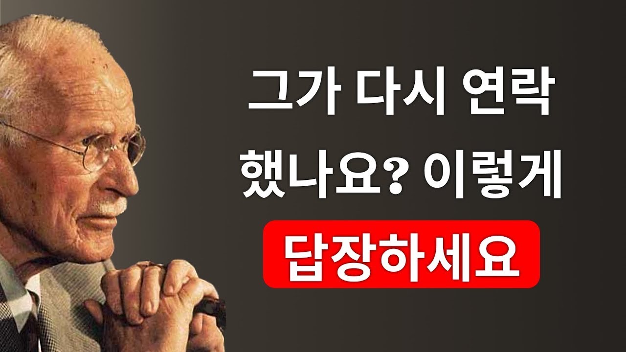오랜 시간이 지난 후 그가 다시 연락해올 때, 어떻게 반응해야 할까 – 칼 융