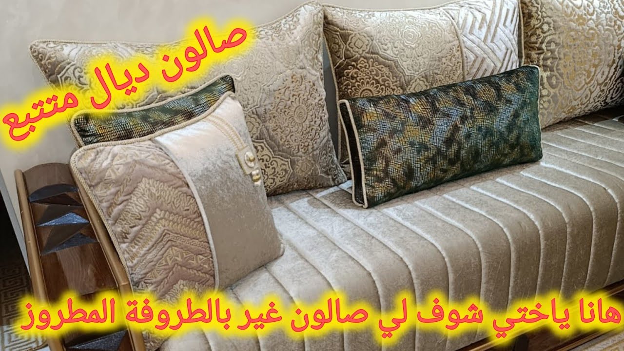 ⬆️الجديد ⬆️ صالون ديال متتبع غير بالطروفة المطروز طووووب 💥👍👍