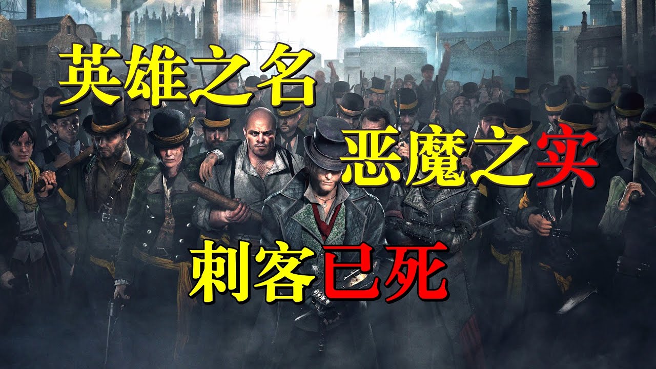 英雄之名 恶魔之实 刺客已死【刺客信条枭雄】（下）