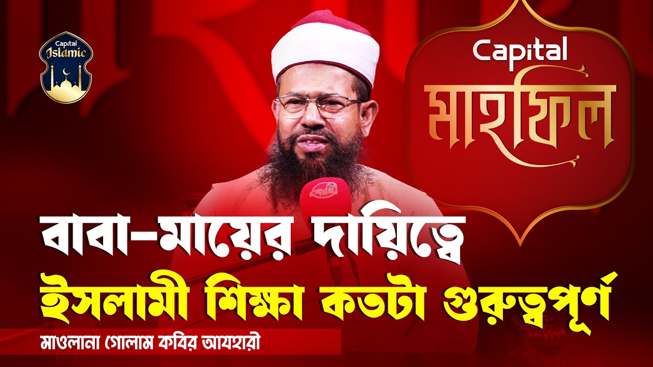 বাবা-মায়ের দায়িত্বে ইসলামী শিক্ষা কতটা গুরুত্বপূর্ণ? | ইসলামী বর্ণনা | মাহফিল | Capital Islamic
