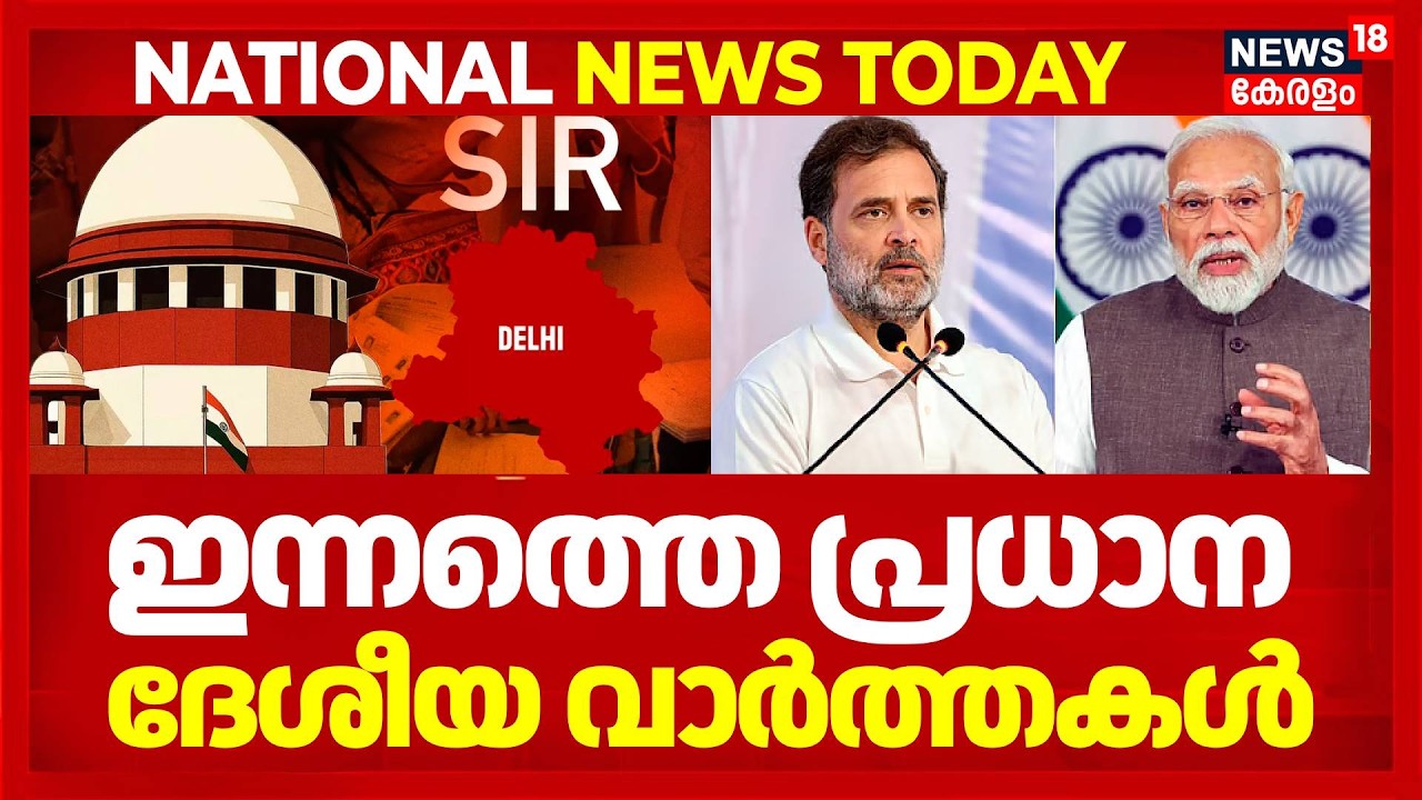 National News Today | ഇന്നത്തെ പ്രധാന ദേശീയ വാർത്തകൾ ! അറിയേണ്ടതെല്ലാം | Malayalam News Today