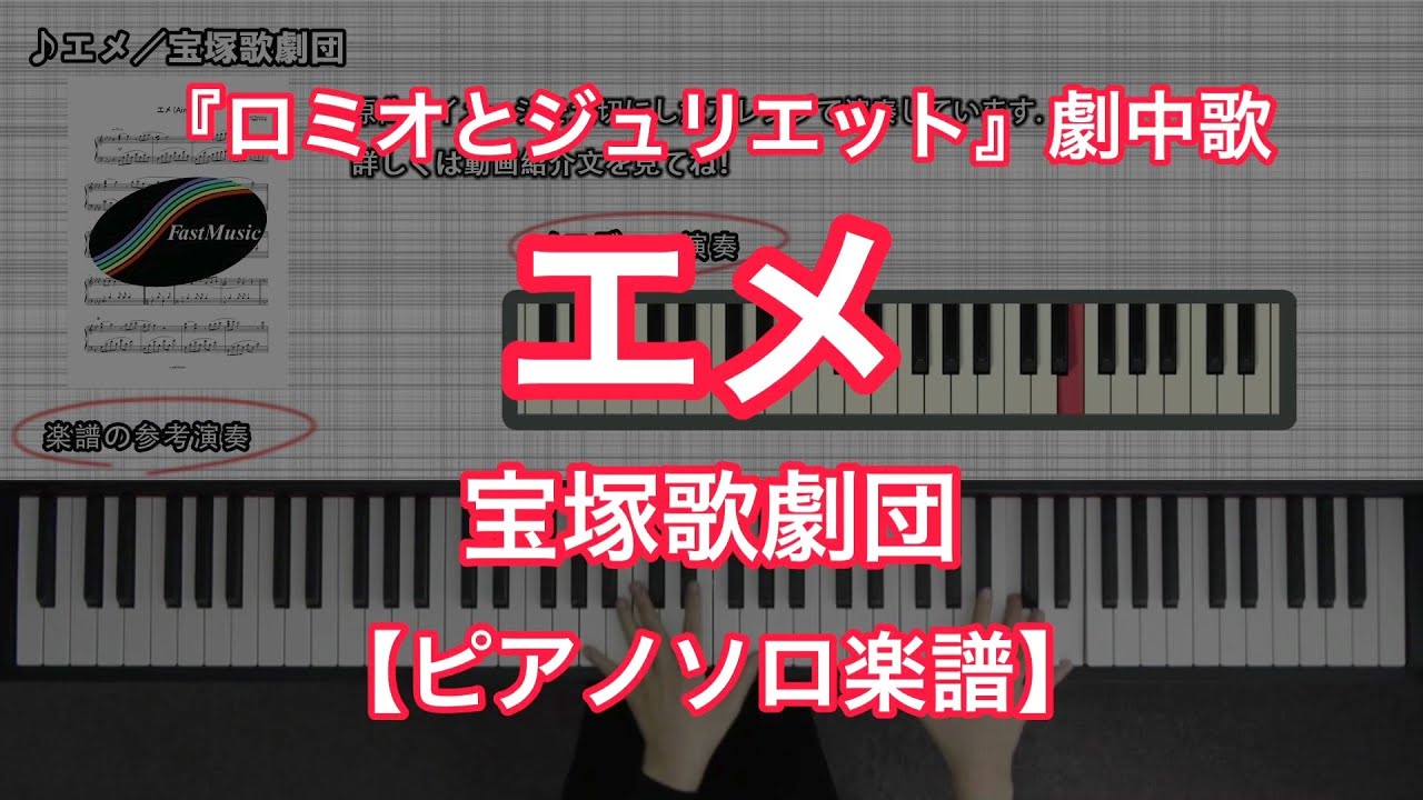 【宝塚ピアノ楽譜】エメ／宝塚歌劇団－宝塚歌劇『ロミオとジュリエット』劇中歌