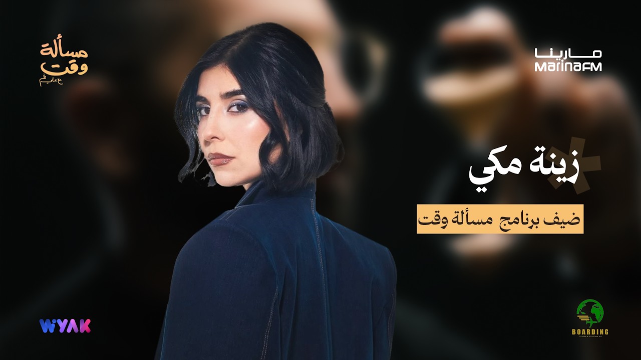 زينة مكي في مسألة وقت مع علي نجم