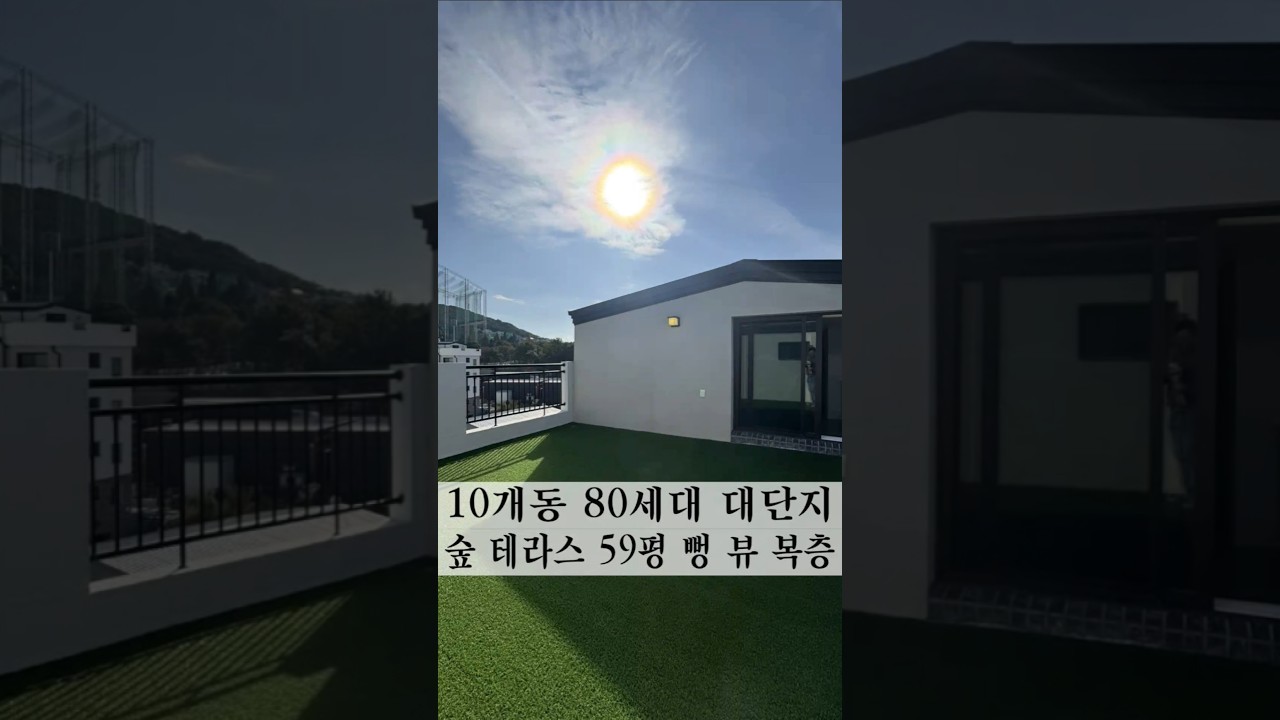 숲 뷰 테라스 뻥 뷰 복층