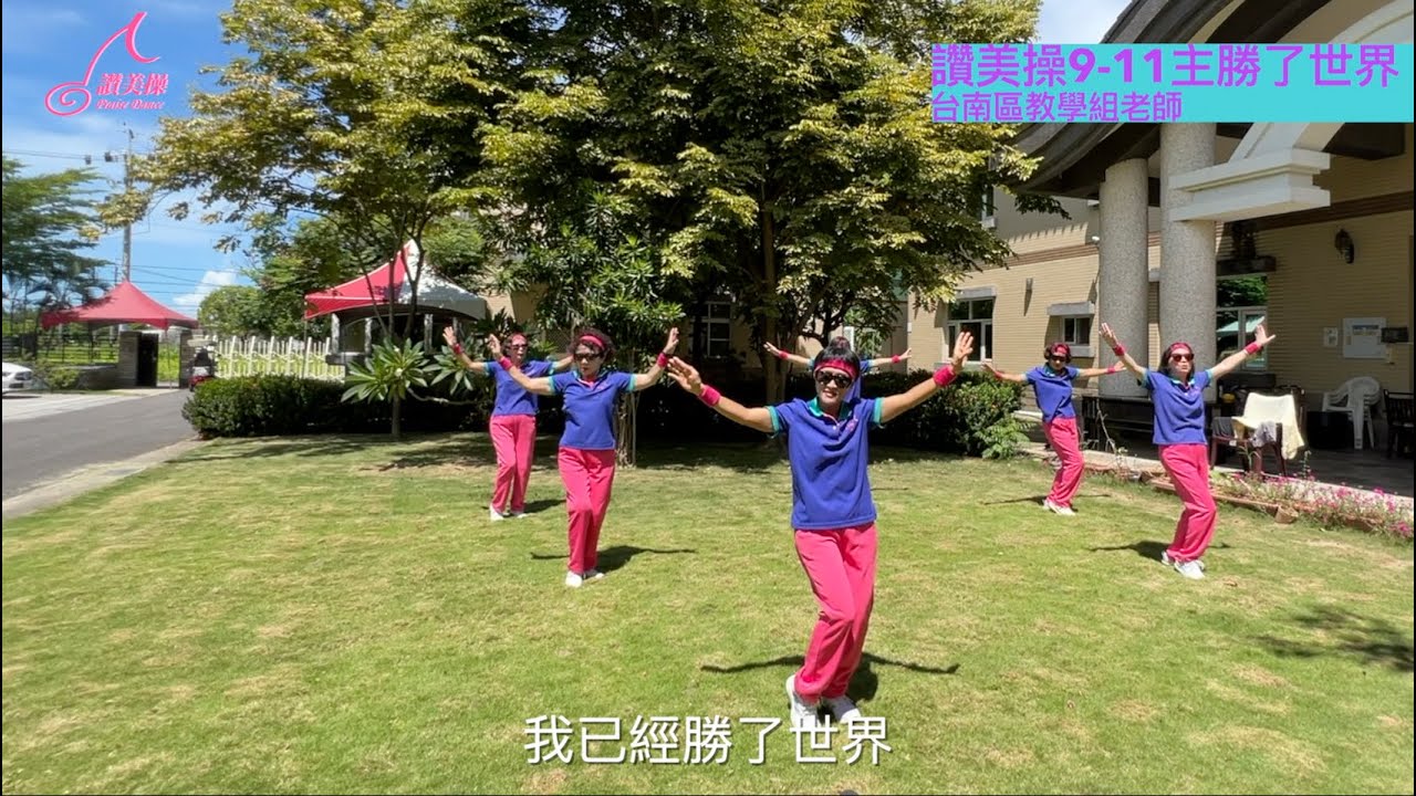 (國際讚美操總會)讚美操第9集第11首(主勝了世界)台南區教學組團隊