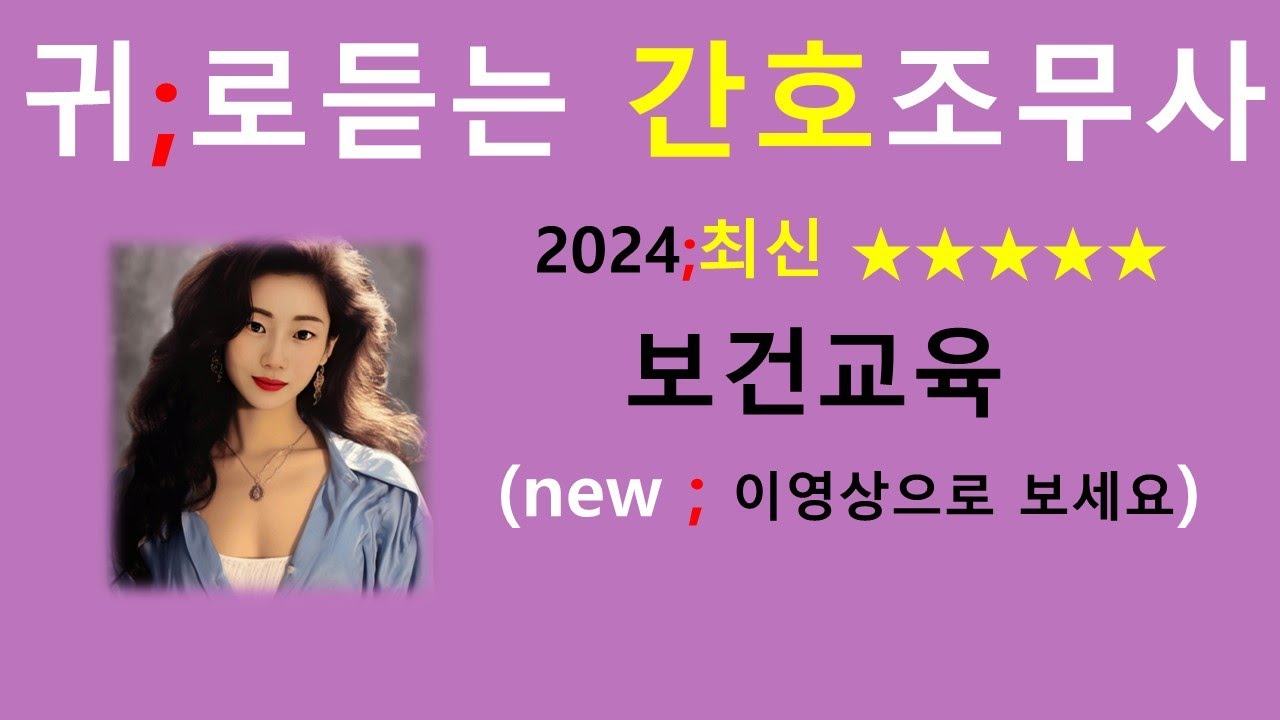 2024최신판)보건교육 비법서 / 간호조무사강의 /간호조무사요점정리/보건간호학