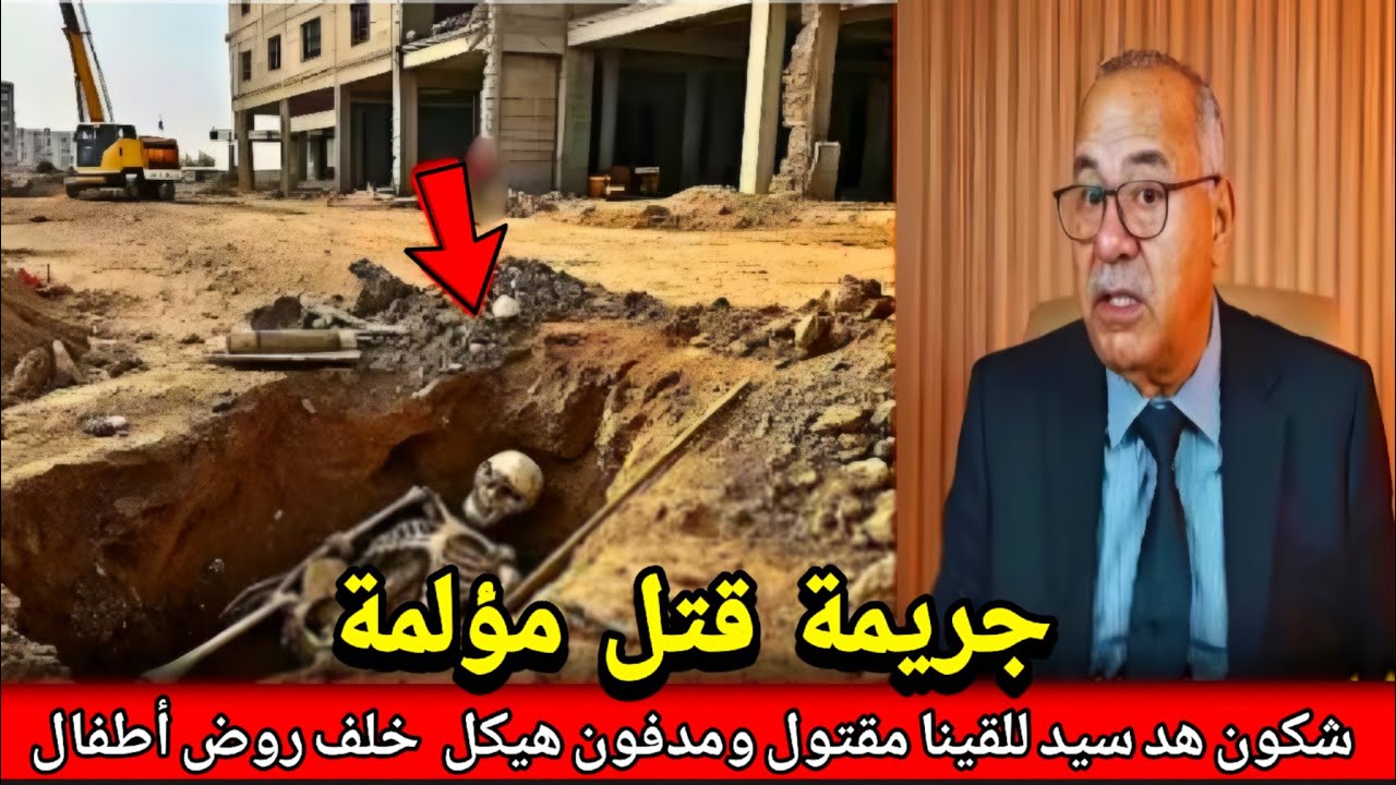 مجرم خطير كان وسطنا تواحد مشك فيه انه مول لفعلة صفاه لسيد ودفنو خلف روض ديالو abdlkader khraz