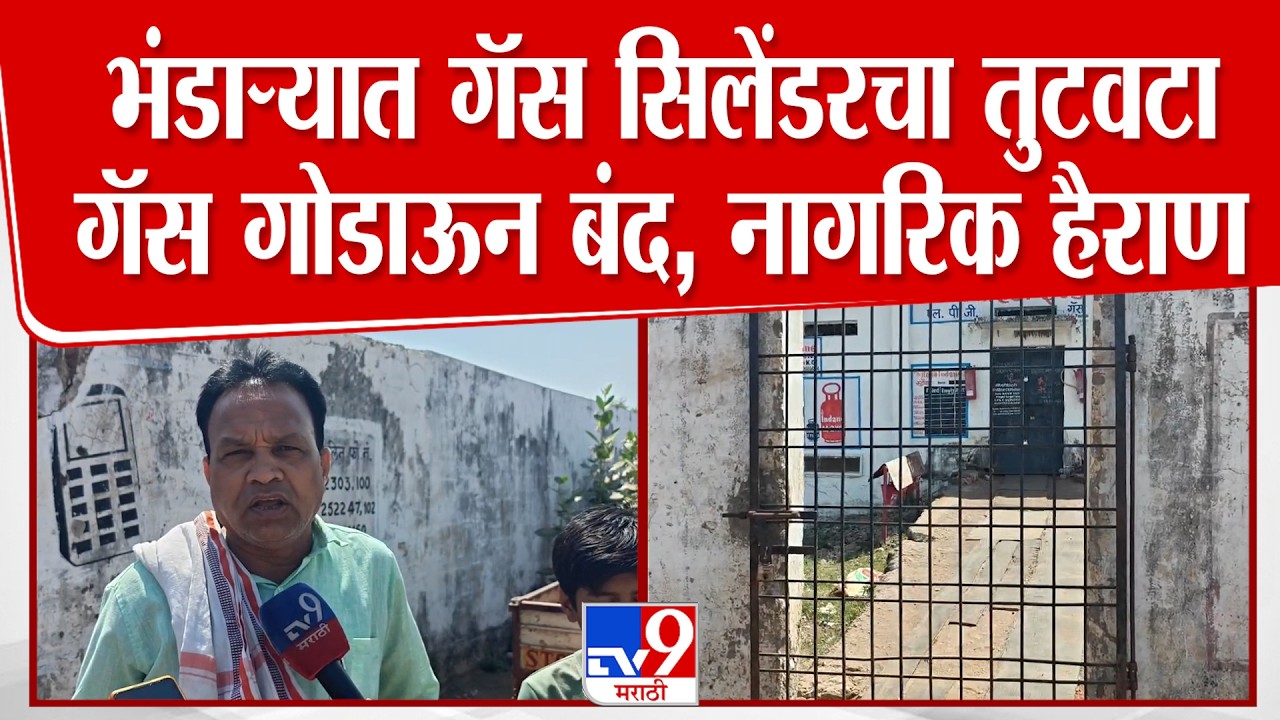 Bhandara Cylinder Shortage | भंडाऱ्यात गॅस सिलेंडरचा तुटवटा गॅस गोडाऊन बंद, नागरिक हैराण