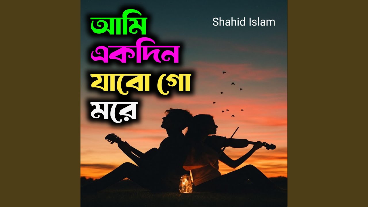 আমি একদিন যাবো গো মৰে