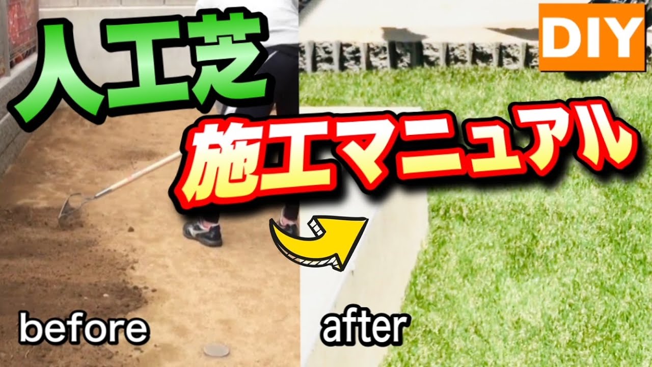 【DIY人工芝】ナレーション付き！リアル人工芝施工マニュアル（簡単わかりやすい！）
