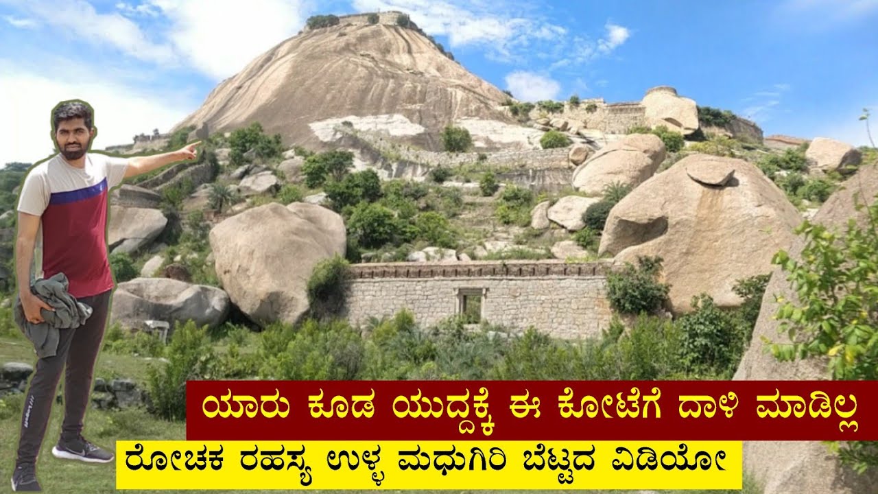 ಮಧುಗಿರಿ ಬೆಟ್ಟದ ರಹಸ್ಯ ವಿಡಿಯೋ || Madhugiri Fort And Hills Interesting Facts With Guide ||