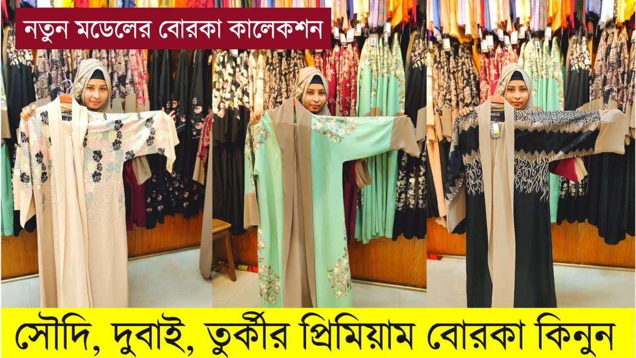 দুবাইয়ের প্রিমিয়াম বোরকা কিনুন | bridal abaya dubai collection | borka price in Bangladesh 2022