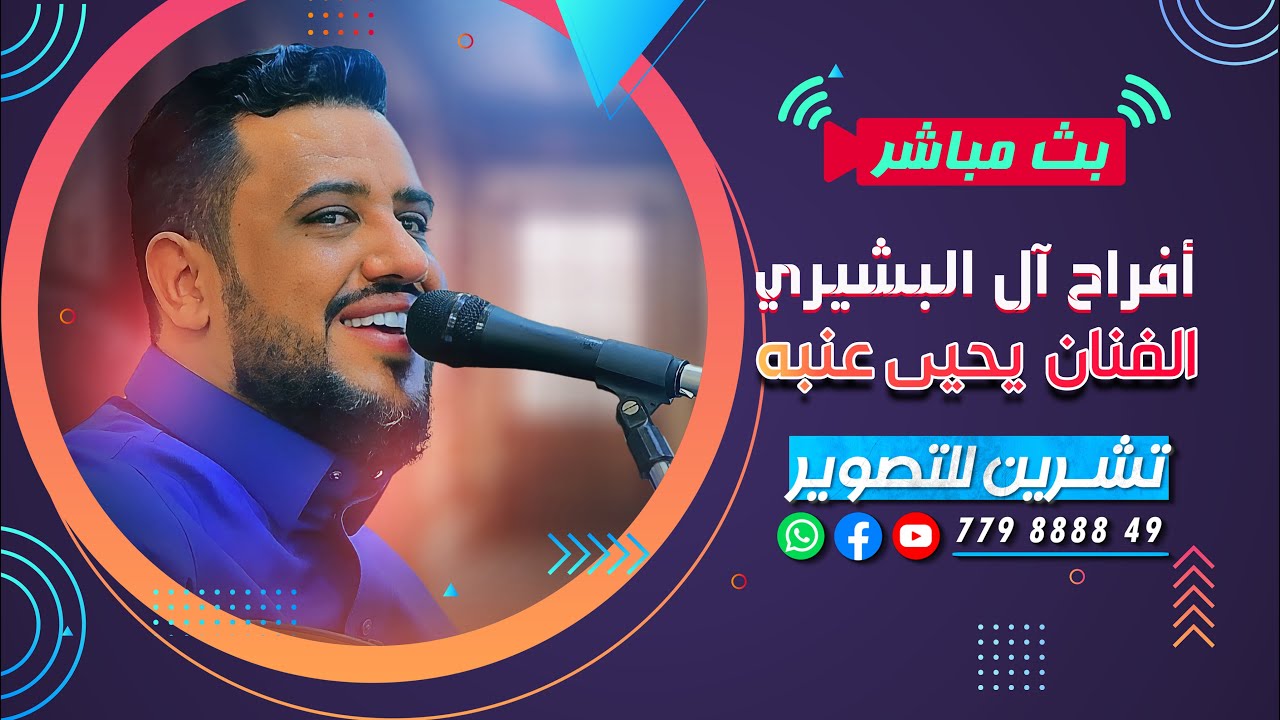 بث مباشر السمره | افراح الـ البشيري & الـ الجوفي | الفنان يحي عنبه | قاعة ذوريدان