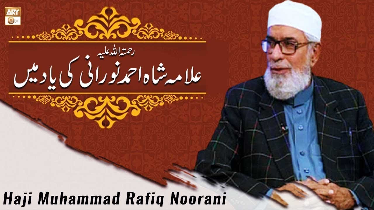 Allama Shah Ahmed Noorani Ke Derena Rafique | Haji Muhammad Rafiq Noorani | ARY Qtv