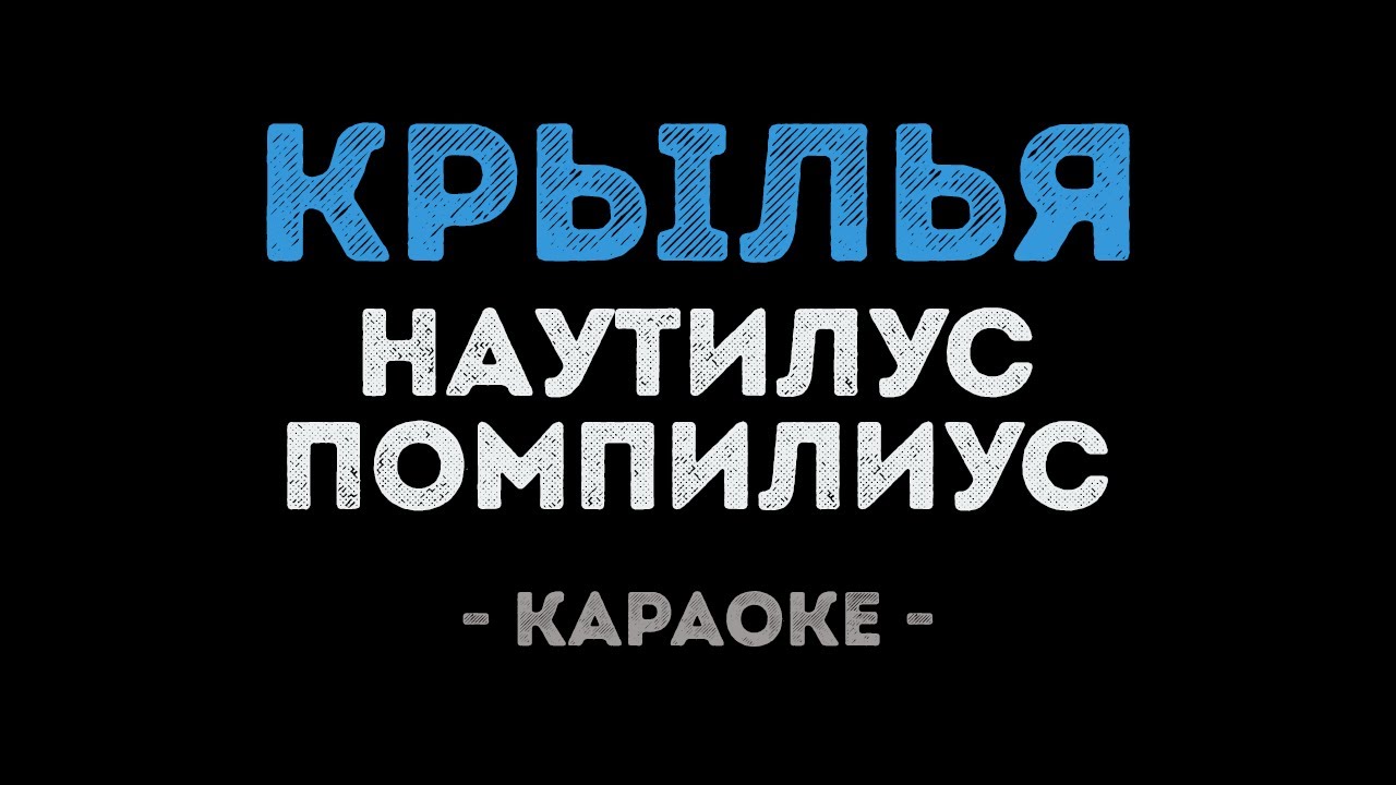 Наутилус Помпилиус - Крылья (Караоке)
