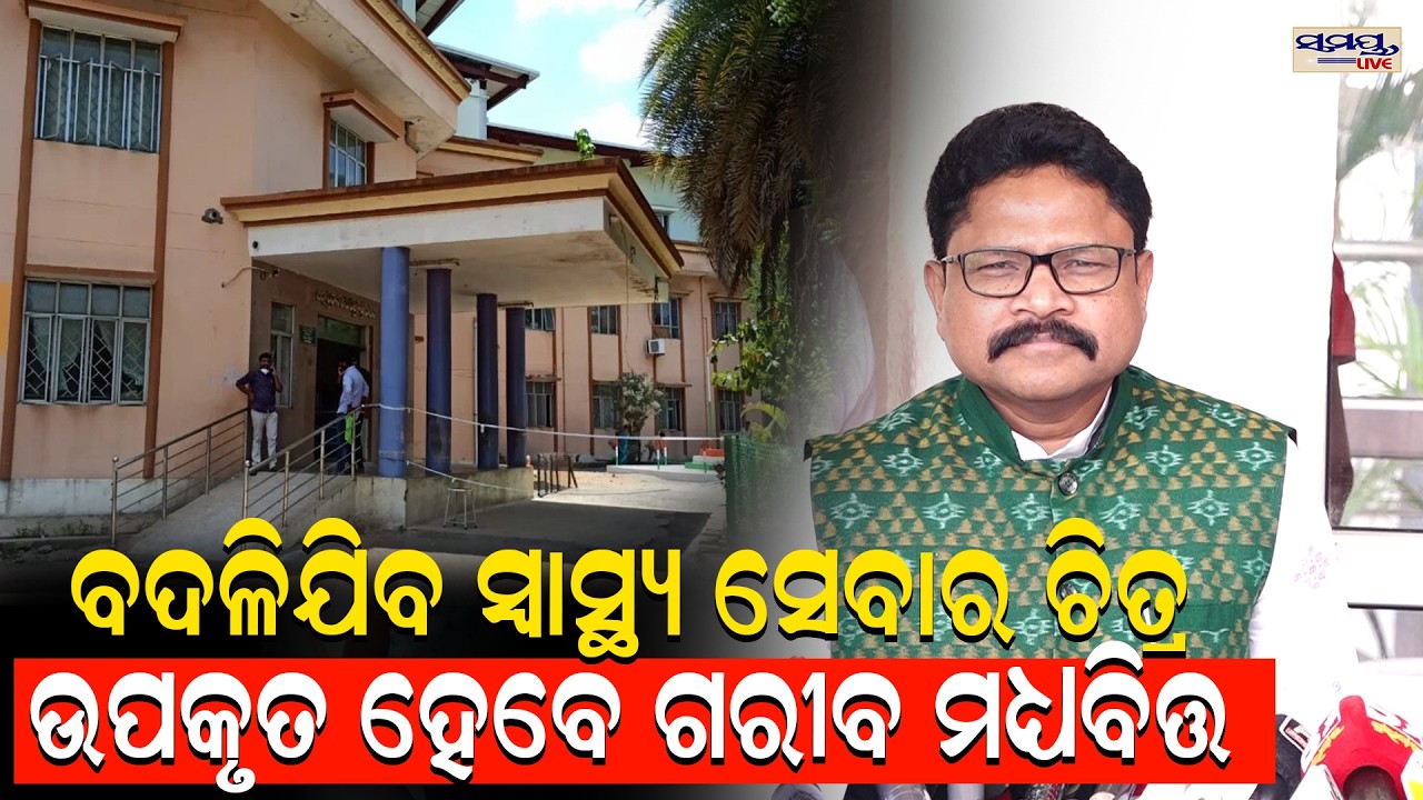 ବଦଳିଯିବ ସ୍ୱାସ୍ଥ୍ୟ ସେବାର ଚିତ୍ର ଉପକୃତ ହେବେ ଗରୀବ ମଧ୍ୟବିତ୍ତ | Latest Odia News | Samayalive