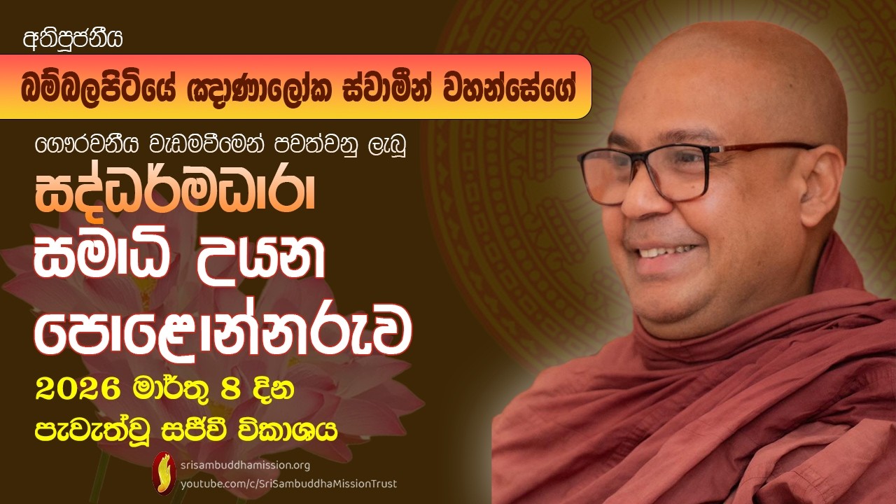පොළොන්නරුව, සමාධි උයන - සද්ධර්මධාරා භාවනා වැඩසටහන පූජනීය බම්බලපිටියේ ඥාණාලෝක ස්වාමීන් වහන්සේ