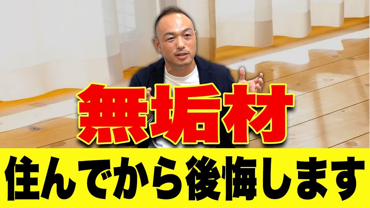 無垢材使うと後悔します！強度がある家は集成材を使っている！？【注文住宅】
