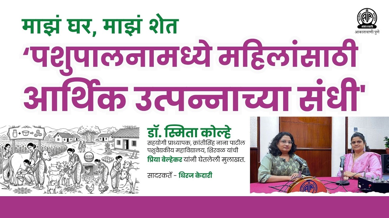 माझं घर, माझं शेत । पशुपालनामध्ये महिलांसाठी आर्थिक उत्पन्नाच्या संधी । डॉ. स्मिता कोल्हे