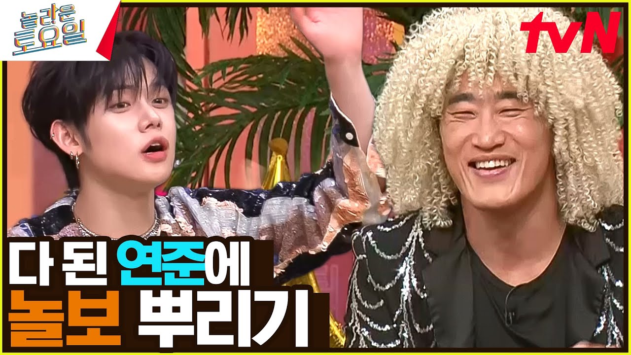 제2의 캐치 보이 연준!! 근데 다 된 연준이 캐치에 놀보를 뿌린...💦#놀라운토요일 | amazingsaturday EP.309 | tvN 240406 방송