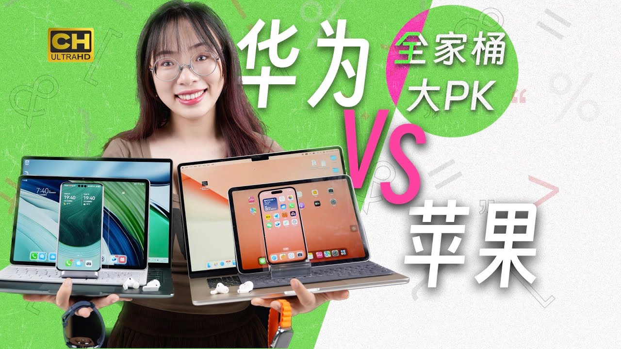 华为全家桶VS苹果全家桶，哪个桶更香？