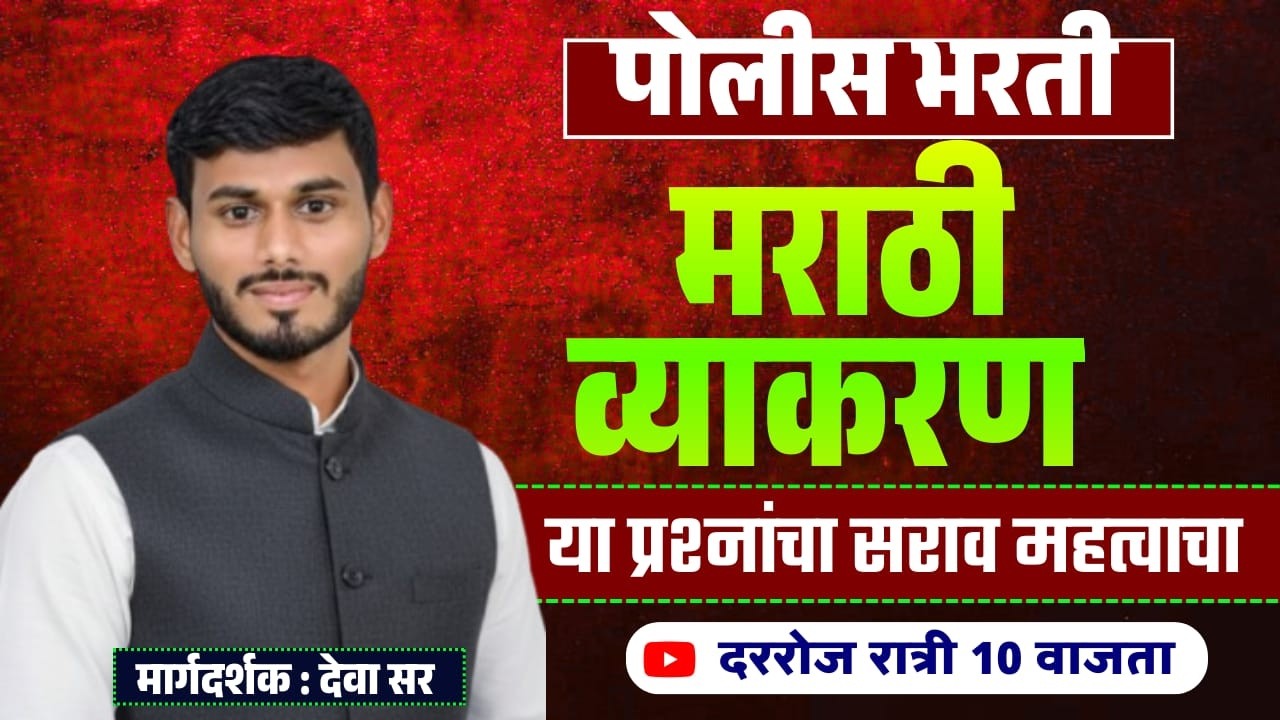 मराठी व्याकरण - अतिसंभाव्य प्रश्न || पोलीस भरती || BY-देवा सर || #marathivyakarnpolicebharti #mpsc