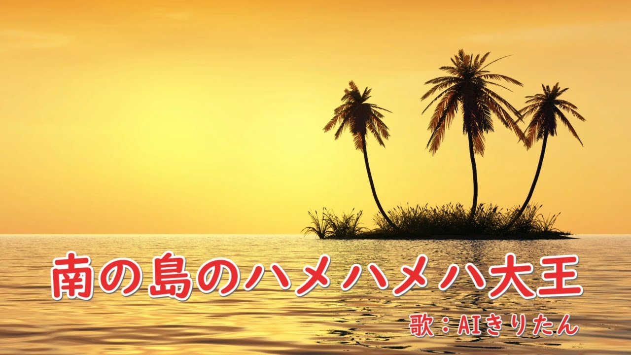 南の島のハメハメハ大王　歌：AIきりたん（歌詞付き）
