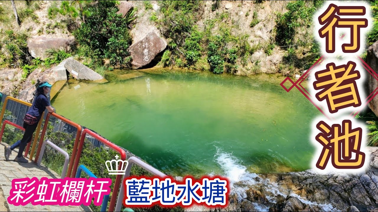 [90%樓梯林蔭路♨️]「行者池」♨️？彩虹🌈欄杆打卡！觀音山欣賞九逕山天梯的震撼😱! 藍地水塘放空消暑🧊