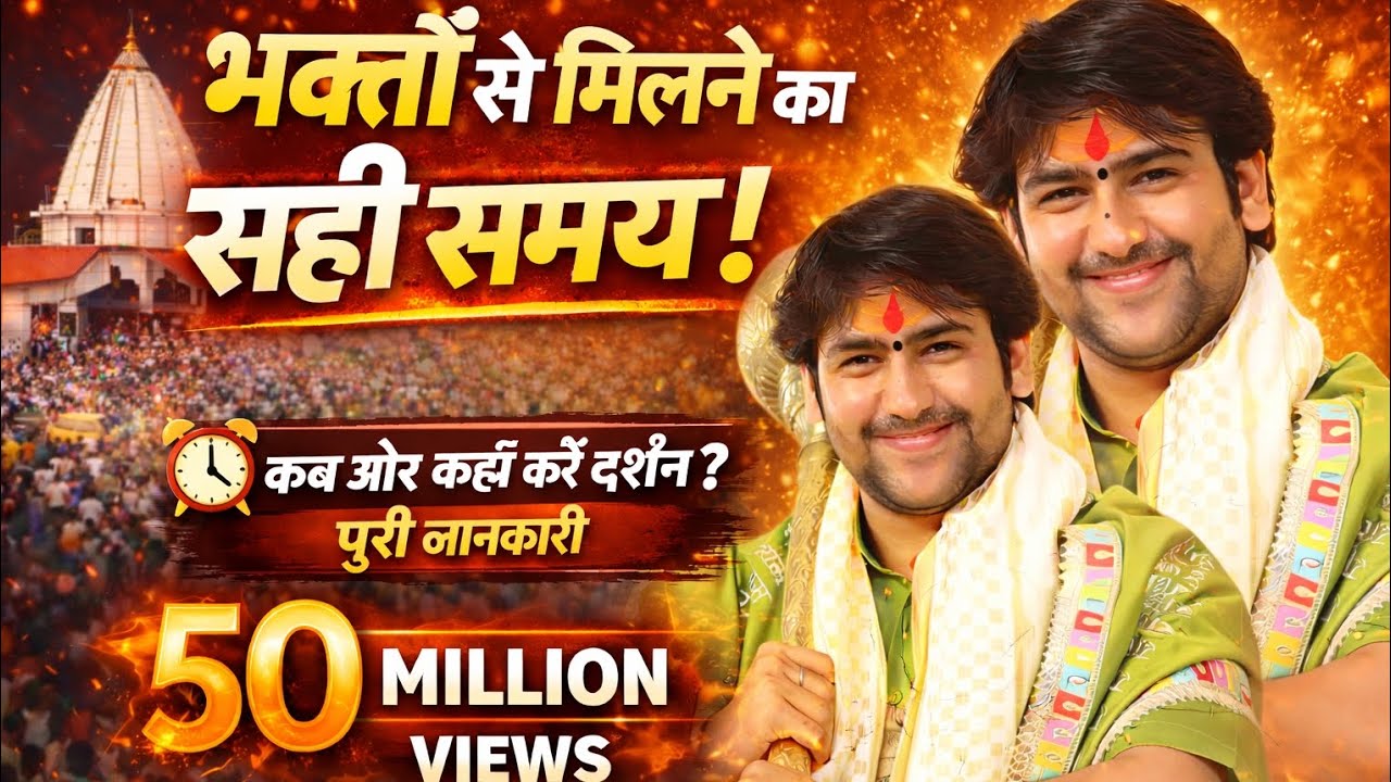गुरुजी ने बताया भक्तों से मिलने का सही समय! 😱 बागेश्वर धाम की बड़ी जानकारी | जरूर देखें