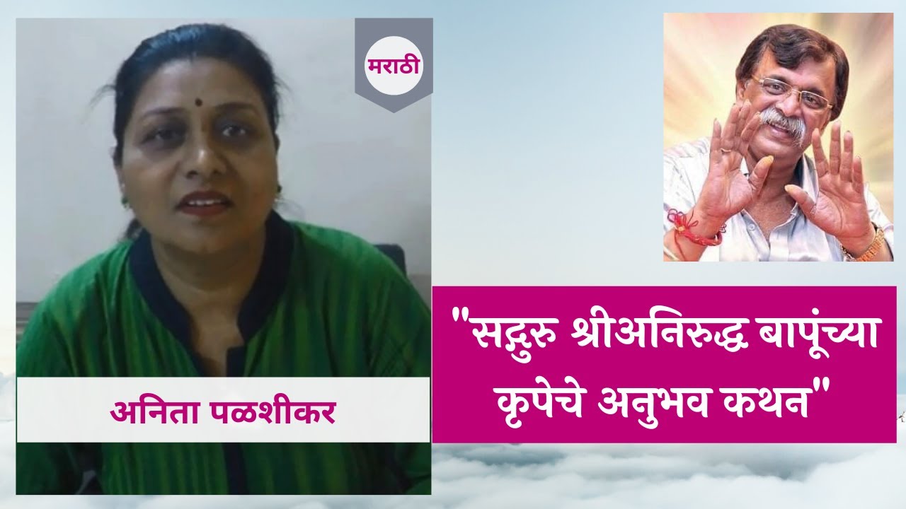 Narration of personal experience by Anita Palshikar 2 in Marathi Aniruddha Bapu