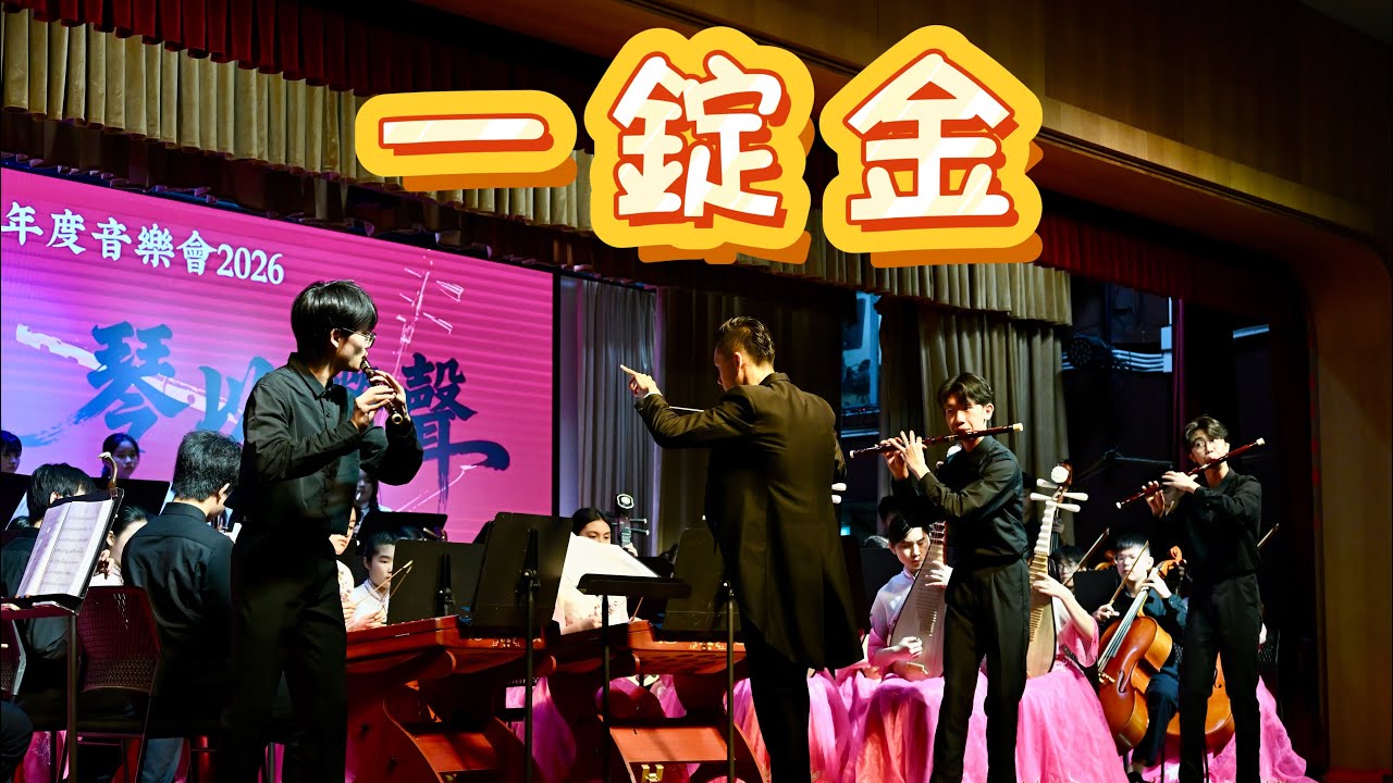 笛子與樂隊《一錠金》