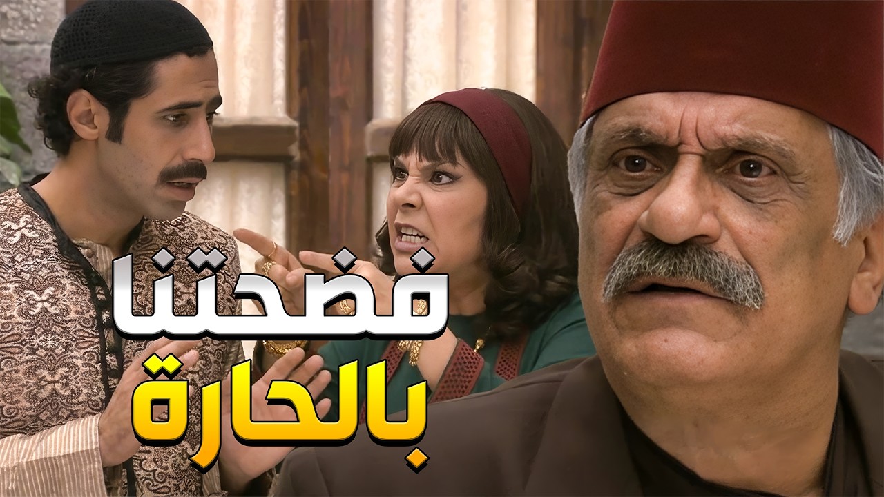 صفوان تنكشف قصتو قدام كل أهل الحارة ويلتغي زواجو ويوطي راس عيلتو