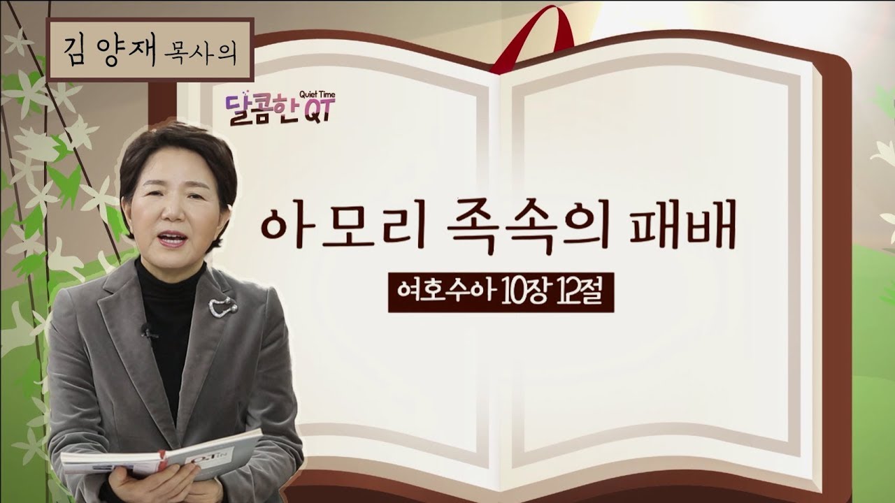 달콤한QT 60회│김양재목사│여호수아│아모리 족속의 패배│여호수아 10:1-15