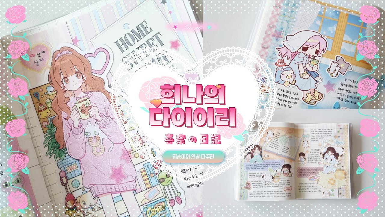 집순이의 일상 다꾸 보러오세요 *★°☆°*  | 위클리 다이어리 꾸미기 | 다꾸 3판
