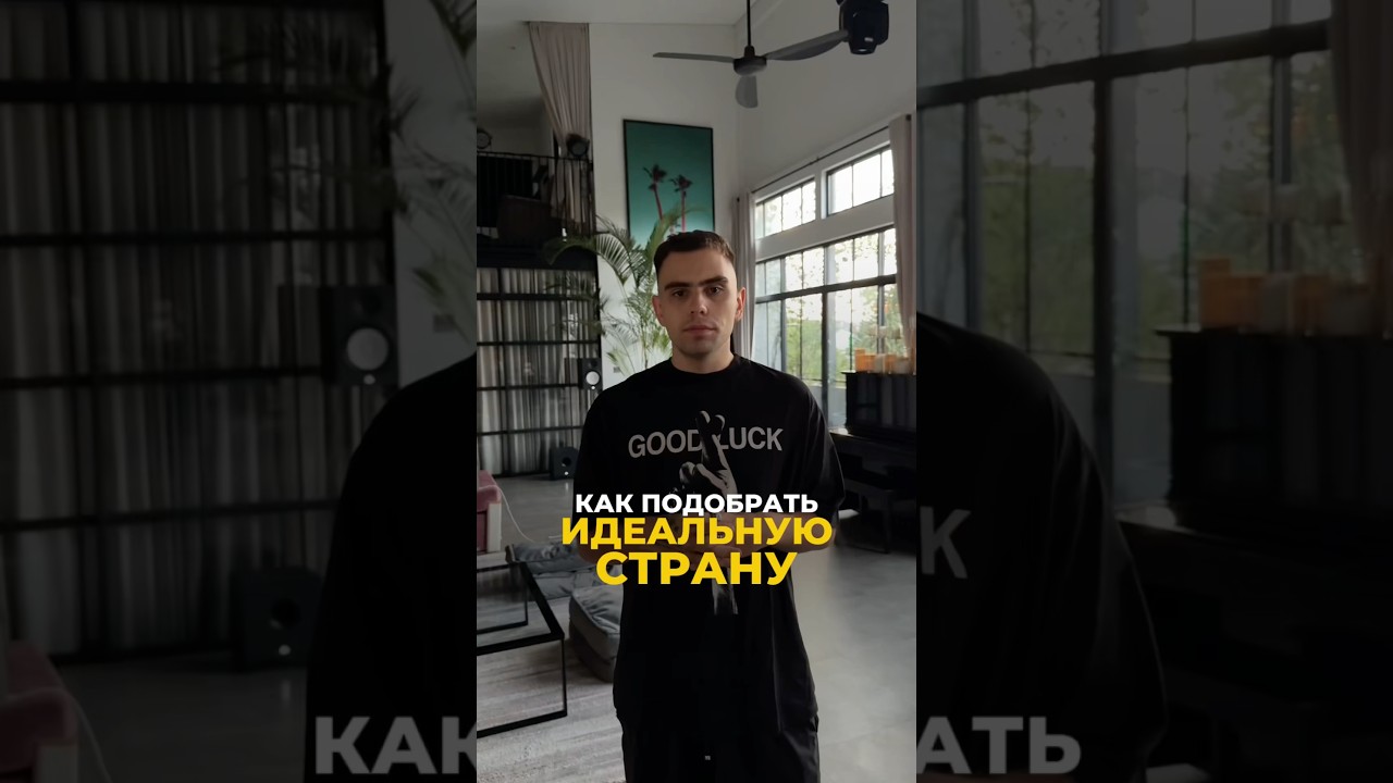 Идеальная страна для тебя &mdash; как подобрать правильно | Валерий Якубцевич